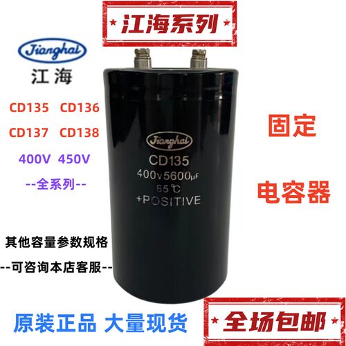 江海CD135 136 137 138 电解电容400V5600UF固定变频器450V5600UF