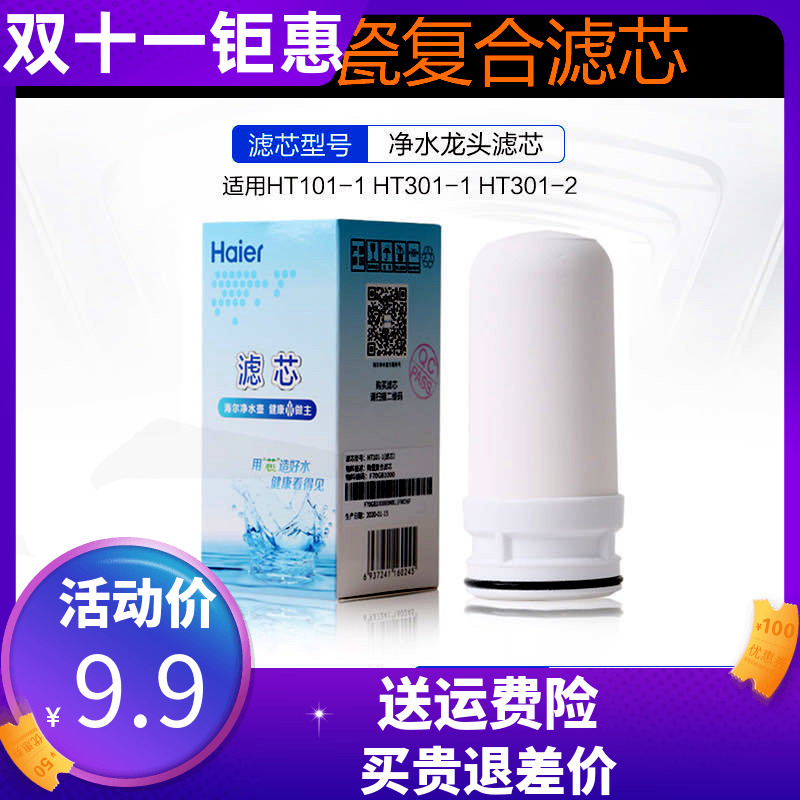 海水龙头净水器滤芯HT101-1/301-1自来水净水机原装陶瓷滤芯尔