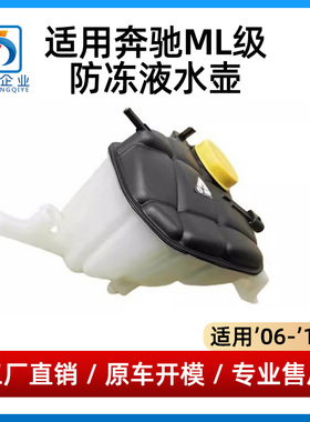 适用奔驰ML副水壶ML300冷却液水壶ML320防冻液水箱ML350水箱水壶