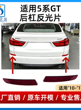 适用宝马5系GT反光片GT528后保险杠红色反光条GT535后侧灯假灯条