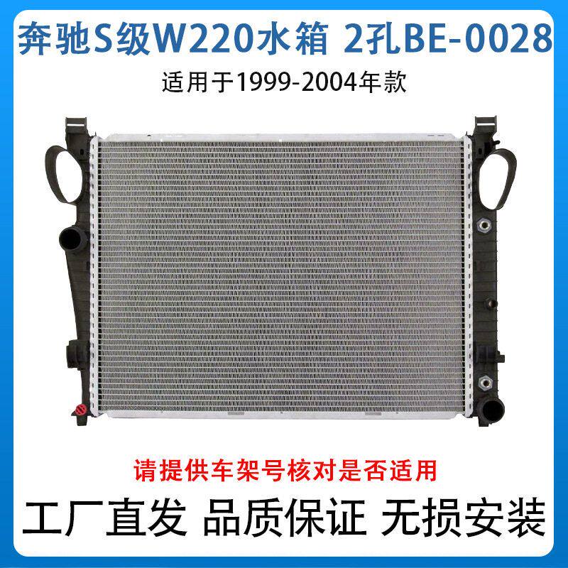 适用于奔驰S级W220S350 S430 S500 S600散热器网水箱 2205000903