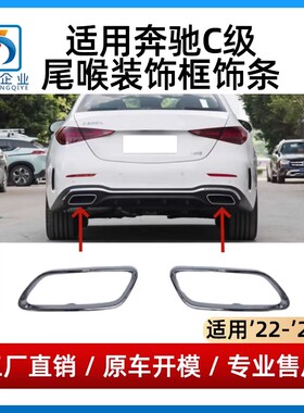 适用奔驰C级尾喉饰条C260L排气管亮条C200L电镀框后杠饰条C350Le