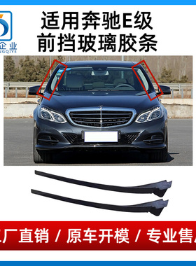 适用奔驰E级W212前挡风玻璃胶条E200E260E300L两侧边防水密封压条