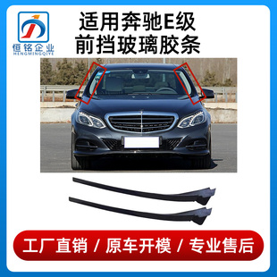适用奔驰E级W212前挡风玻璃胶条E200E260E300L两侧边防水密封压条