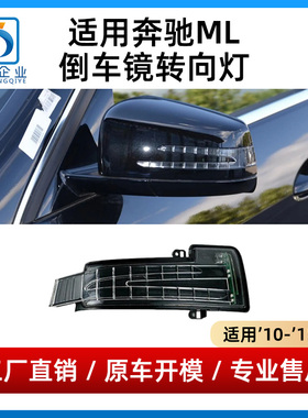 适用于奔驰ML倒车镜灯ML300后视镜灯ML320ML350转向灯GL320 GL350