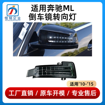 适用于奔驰ML倒车镜灯ML300后视镜灯ML320ML350转向灯GL320 GL350