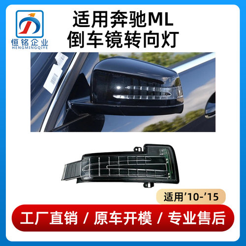 适用于奔驰ML倒车镜灯ML300后视镜灯ML320ML350转向灯GL320 GL350