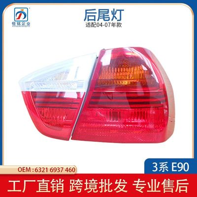 适用于宝马3系 E90老款尾灯半总成LED刹车转向倒车灯防追尾灯罩