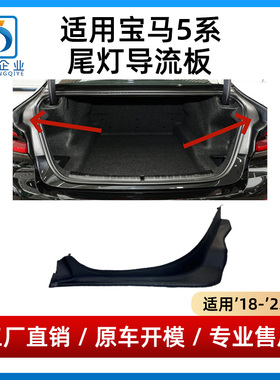 适用宝马5系尾灯导流板525尾盖530流水槽后备箱排水板18-23款G38
