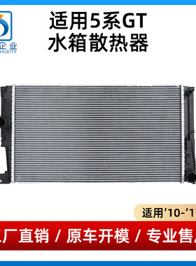 适用宝马5系F07水箱GT525 GT528GT535发动机散热器防冻液冷却水箱