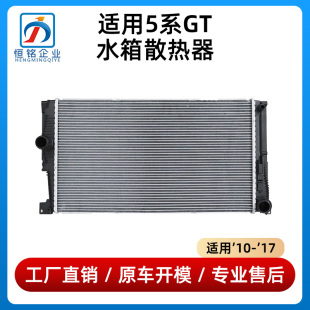适用宝马5系F07水箱GT525 GT528GT535发动机散热器防冻液冷却水箱