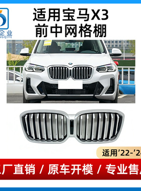 适用于宝马X3中网G08连体前脸进气格栅M运动亮黑色双肾猪鼻通风网
