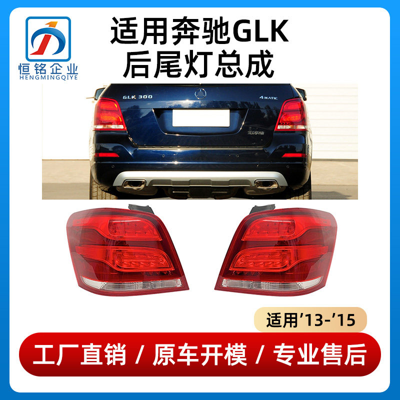 适用奔驰GLK260后尾灯GLK200刹车灯GLK300总成GLK350老款升级新款