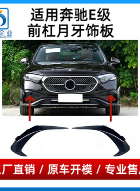 适用24-26款奔驰E级E260L前杠月牙板E300L保险杠黑色獠牙风刀饰条