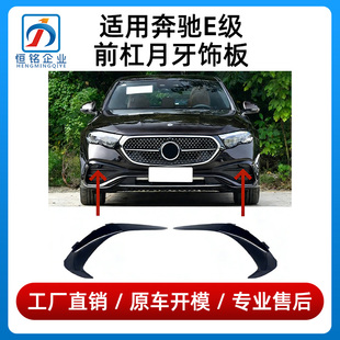 适用24-26款奔驰E级E260L前杠月牙板E300L保险杠黑色獠牙风刀饰条