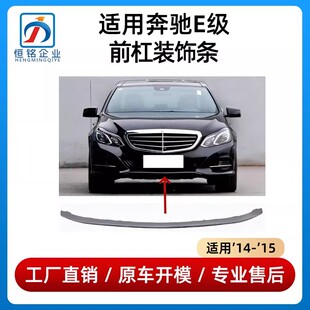 适用奔驰E级前杠亮条E200 E260 E300立标前保险杠前唇镀铬装饰条
