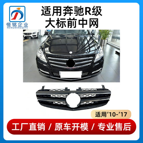 适用于奔驰R300中网R320进气格栅R350前保险杠大标前脸R400通风网