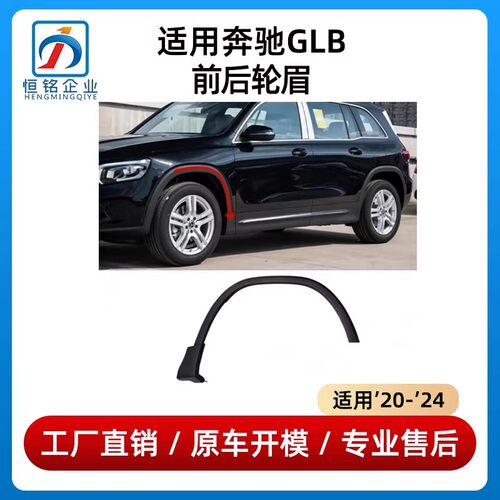 适用于奔驰GLB200轮眉GLB220前轮后轮眉叶子板防擦条防刮条GLB180