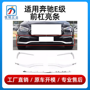 适用奔驰E级前杠亮条E300L保险杠饰条E260L电镀前唇镀铬条电镀条