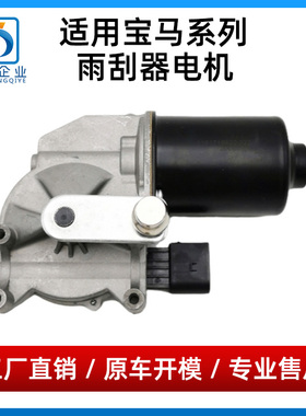 适用于宝马X1雨刮电机X3雨刷X5马达3系5系喷水马达电机320520525