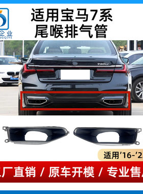 适用宝马7系尾喉730排气管740改装黑色尾嘴排气口750 760 16-22款