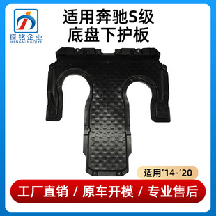 适用奔驰S级底盘下护板S320波箱S350变速箱挡泥板S400S450车底板