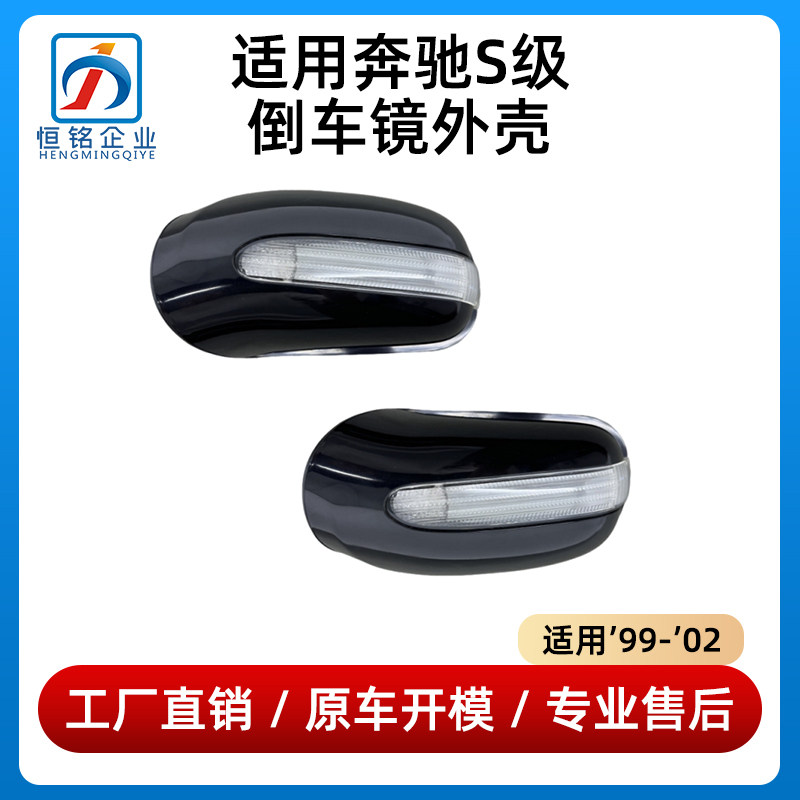 适用奔驰S级倒车镜壳S280后视镜外壳S320倒车镜灯S500转向灯W220