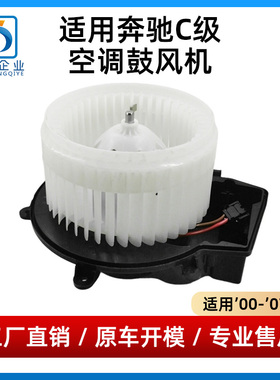 适用奔驰C级空调鼓风机C180C200暖风鼓风机C230C240风机电阻W203