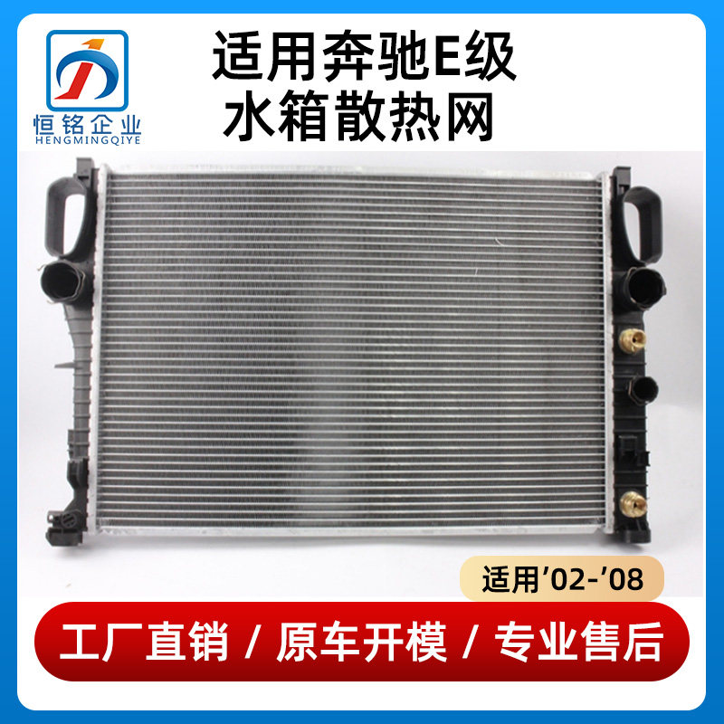 适用于奔驰E级水箱散热网E200E240散热器E280E320冷凝器E320水箱