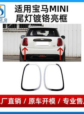适用宝马迷你MINI后尾灯框F55 F56 F57尾灯电镀边框尾灯镀铬亮条