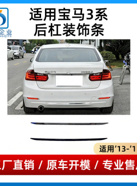 适用宝马3系F35后杠饰条316后保险杠亮条318镀铬320黑色装饰条328