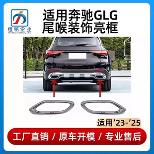 适用于奔驰GLC260尾喉电镀框GLC300排气管尾嘴亮框镀铬框后杠饰条