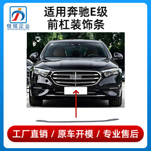 适用新款奔驰E级前杠饰条E260L保险杠亮条E300L前唇镀铬条装饰条