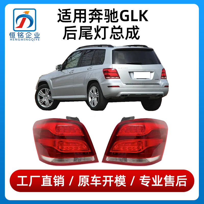 适用奔驰GLK后尾灯GLK200刹车灯GLK260改装GLK300总成GLK350灯罩