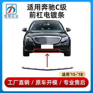 适用奔驰C级立标款前杠饰条C180L保险杠亮条C200L电镀条C260L装饰
