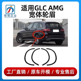 适用奔驰GLC43宽体轮眉改装AMG轮眉GLC63前后加宽轮眉防刮条W253