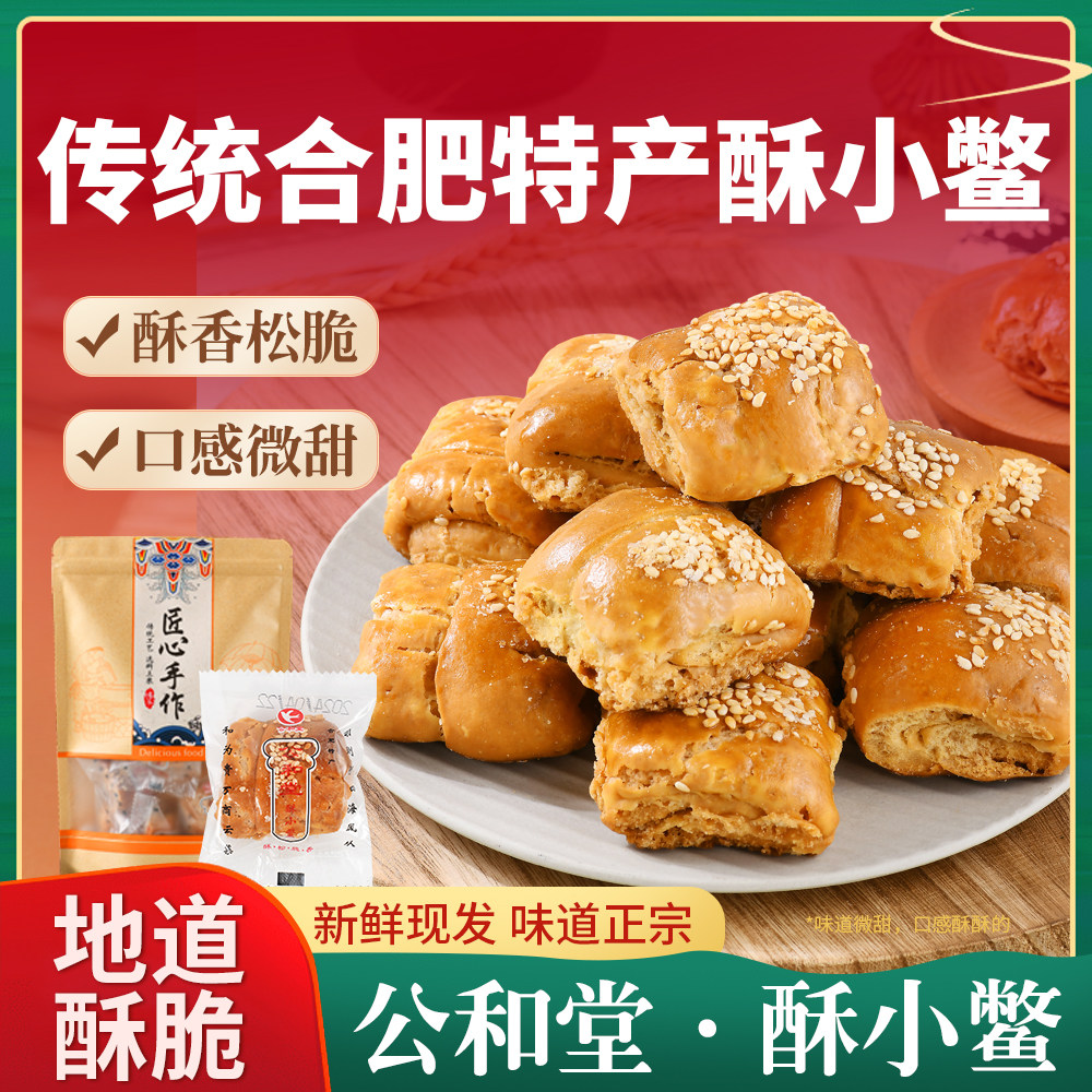 合肥特产老字号非遗小鳖烧饼手工中式糕点/新中式糕点