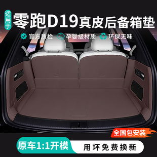 26款零跑D19后备箱垫脚垫全包围领跑D19尾垫汽车内饰改装用品配件