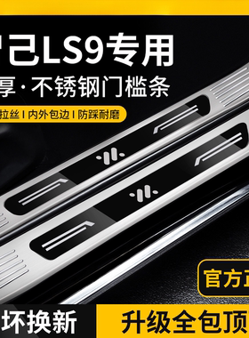 适用26款智己LS9不锈钢门槛条迎宾踏板后备箱护板装饰条改装配件