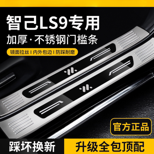 【官方推荐】智己LS9不锈钢踏板