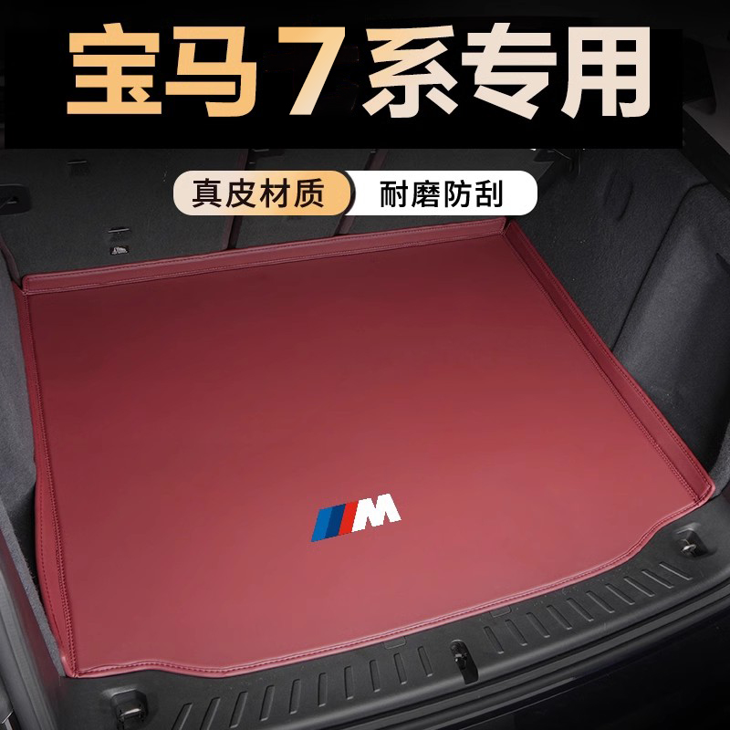 宝马7系后备箱垫专用全包围