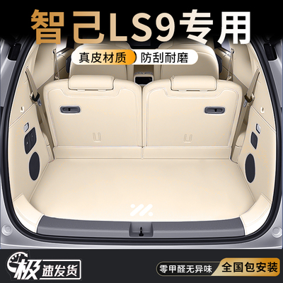 智己LS9专用真皮全包后备箱垫