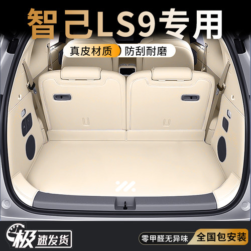 智己LS9专用真皮全包后备箱垫