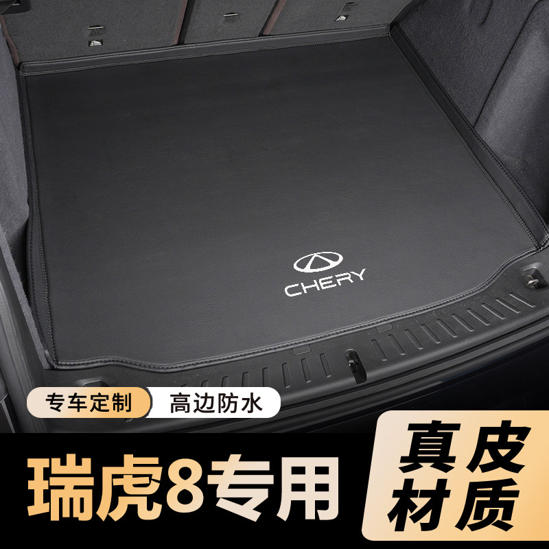 奇瑞瑞虎8L/8pro/plus冠军荣耀鲲鹏版5/7座19-25款全包围后备箱垫