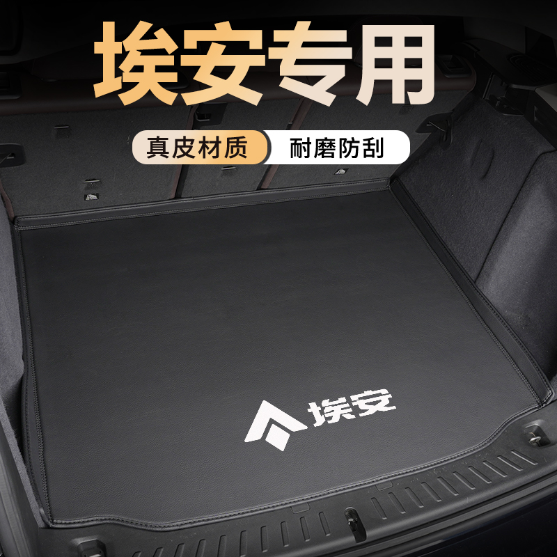 【免费试用】埃安真皮全包尾箱垫