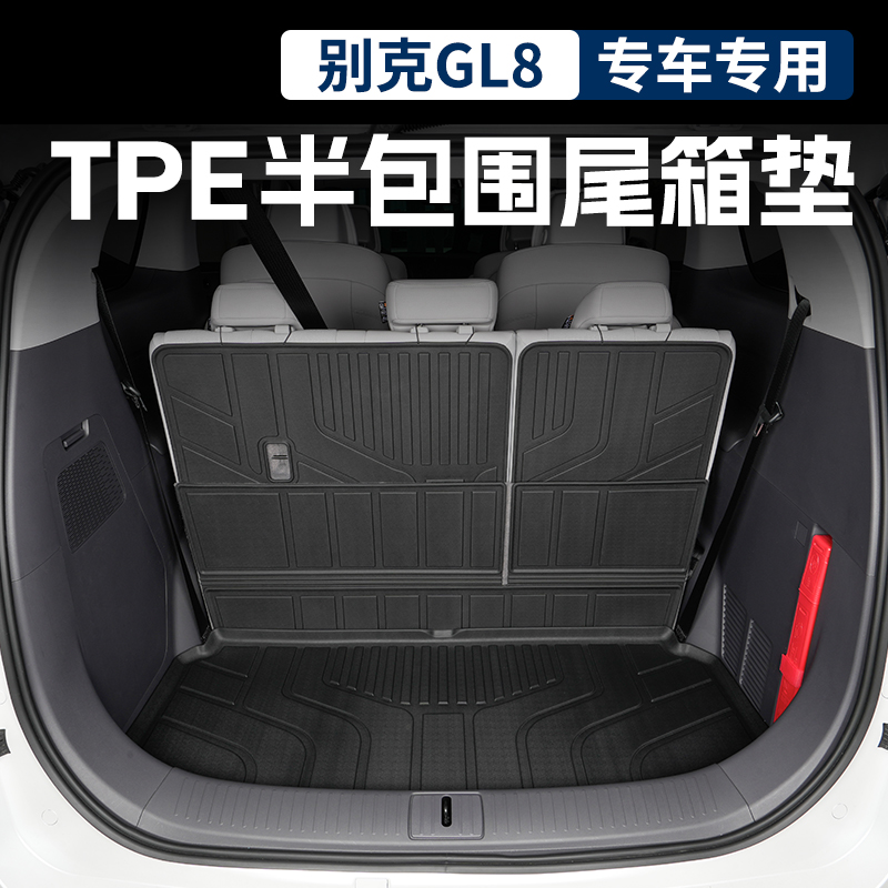 【官方推荐】别克GL8后备箱垫TPE