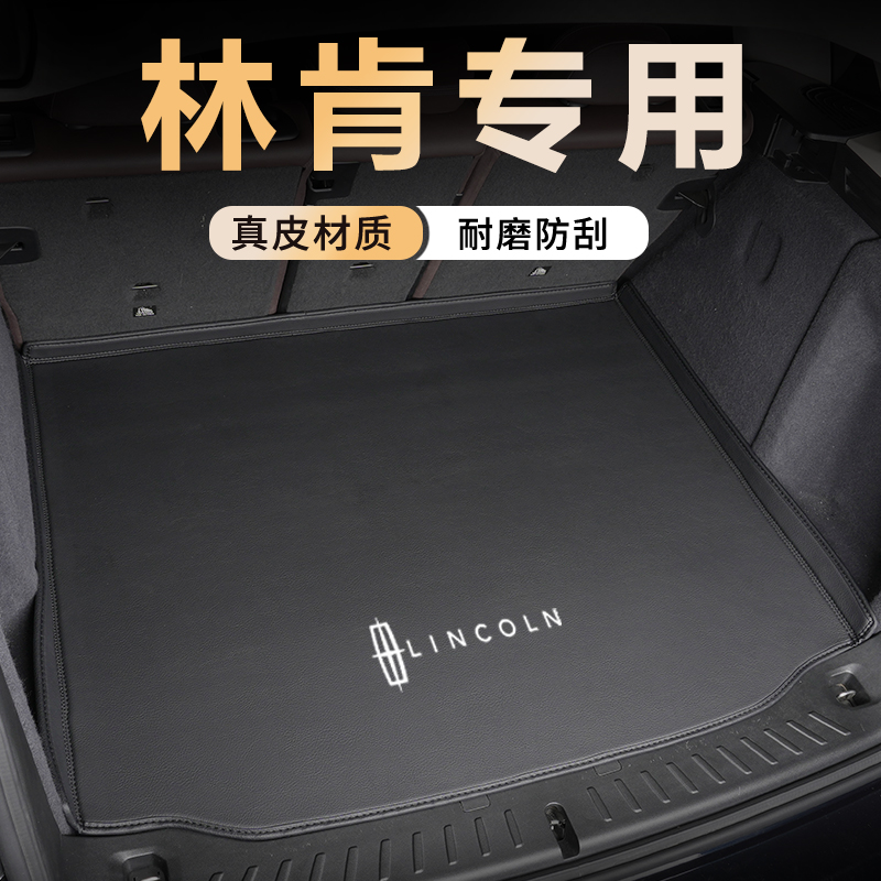 【林肯专用】真皮全包围后备箱垫