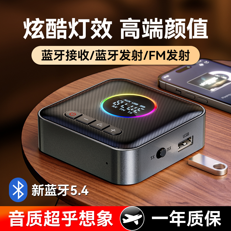 蓝牙接收器5.4转老音响功放专用车载FM调频发射器无损音频适配器