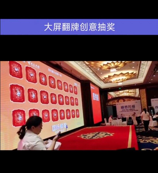 大屏翻牌抽奖现场拆盲盒年会议摇奖设计制作奖品支持实物红包卡券