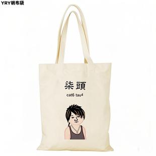 粤语俚语帆布包娱乐搞笑香港广东帆布袋定制大容量手提环保购物袋